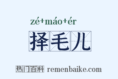 择毛儿是什么意思的图片